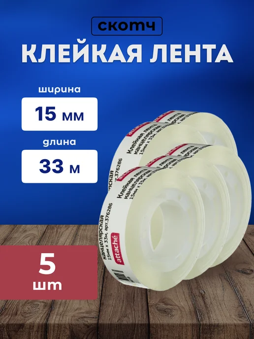 Attache Клейкая лента канцелярская прозрачная 15 мм х 20 м 10 штук, 33 м, 5 шт