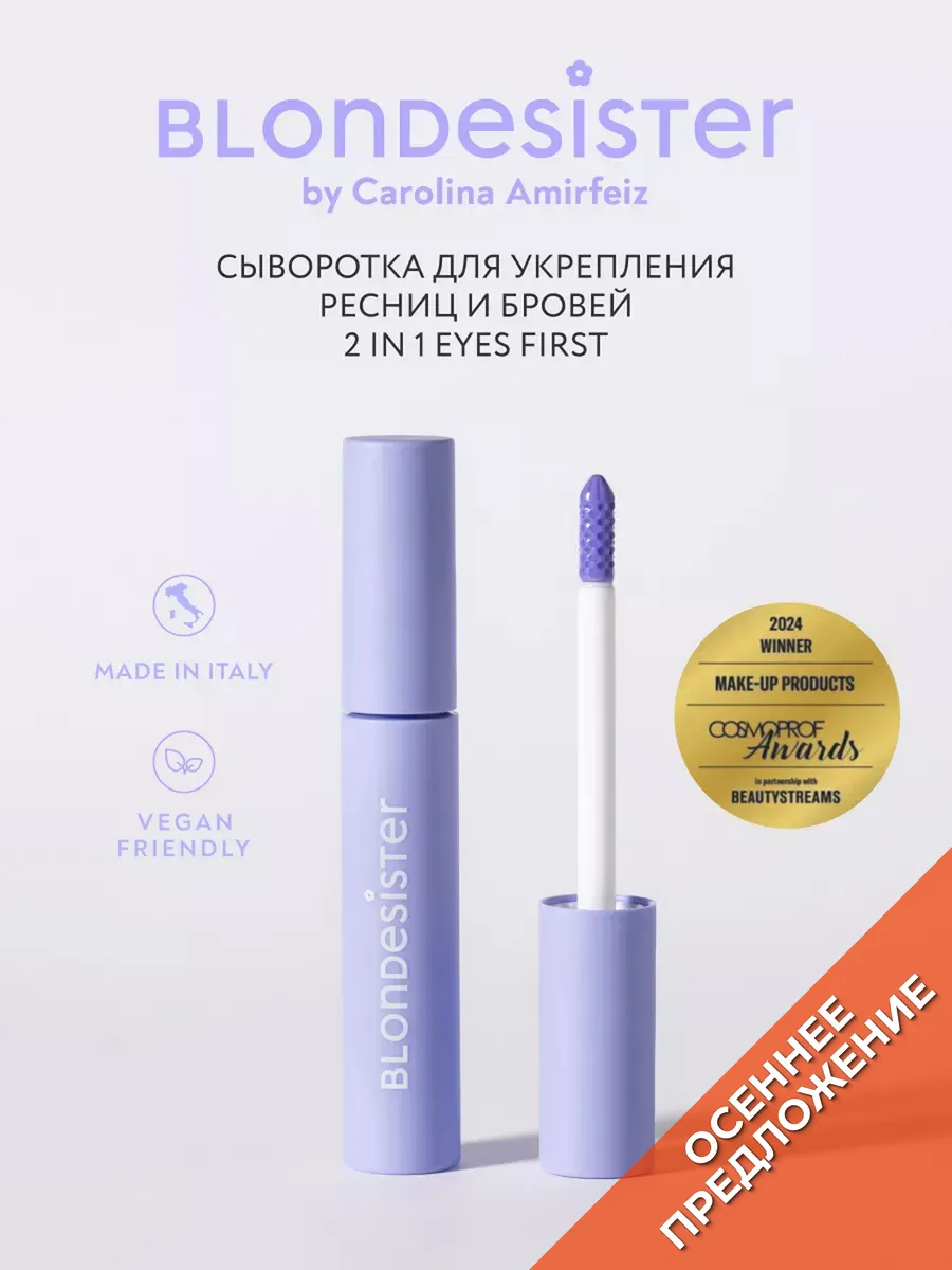Сыворотка для роста ресниц и бровей EYES FIRST 2 в 1 BLONDESISTER.