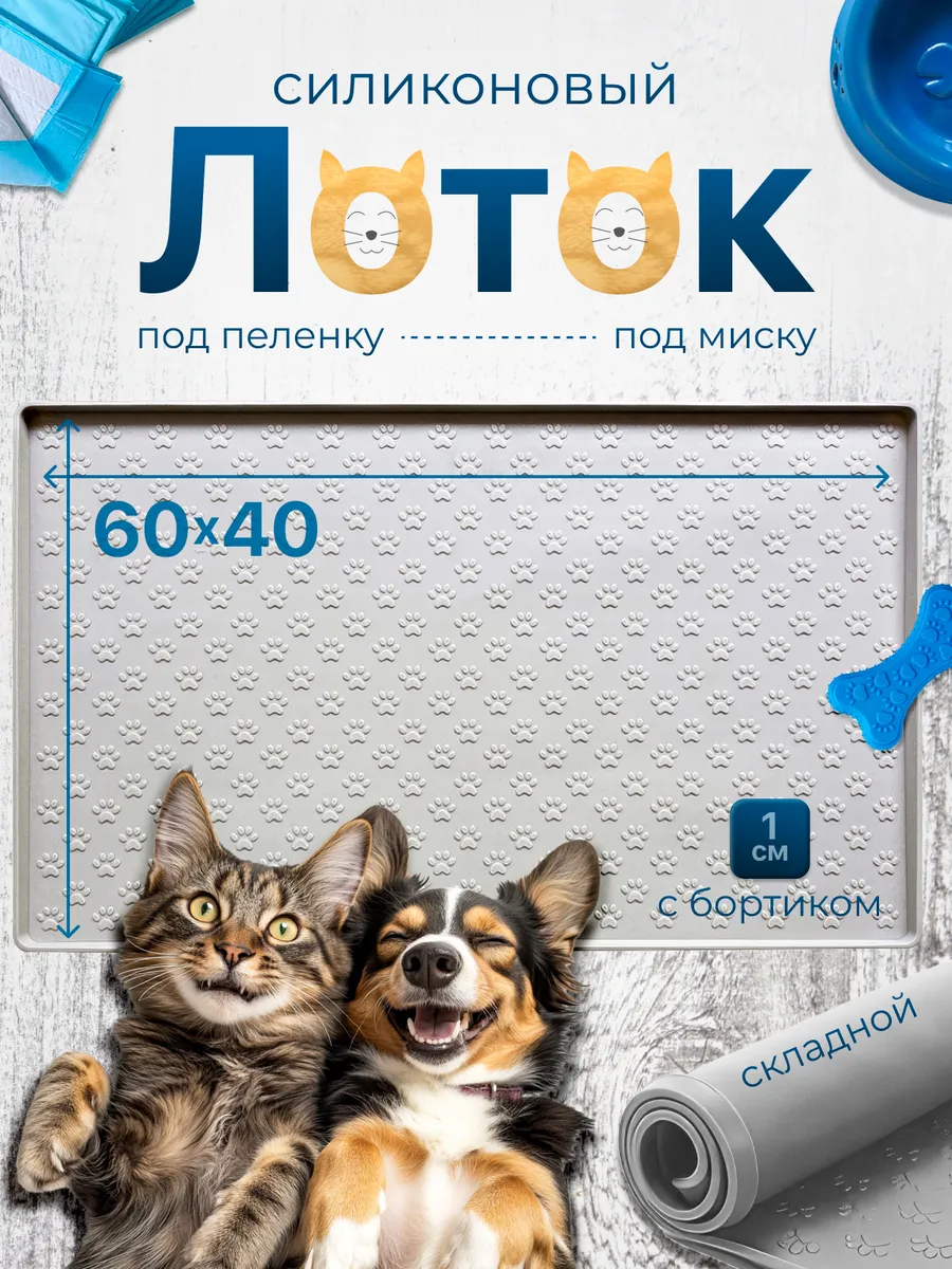 Коврик лоток силиконовый под пеленку 60 на 40