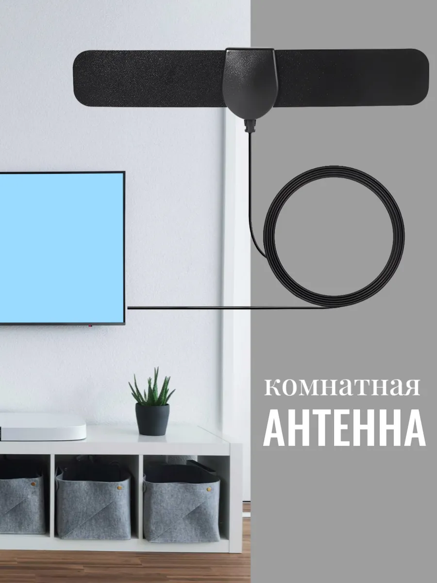 Антенна для телевизора комнатная