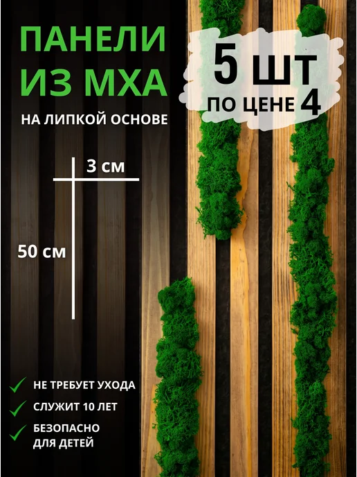 simar.by Лента самоклеящаяся 3*50см 5шт. Стабилизированный мох, 5 шт