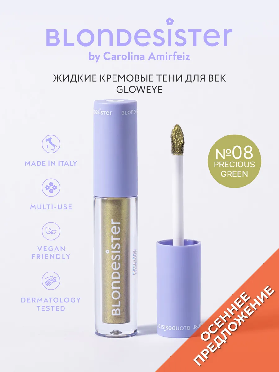 Тени кремовые для век GLOWEYE precious green 08 блестящие BLONDESISTER. Цвет зеленый.