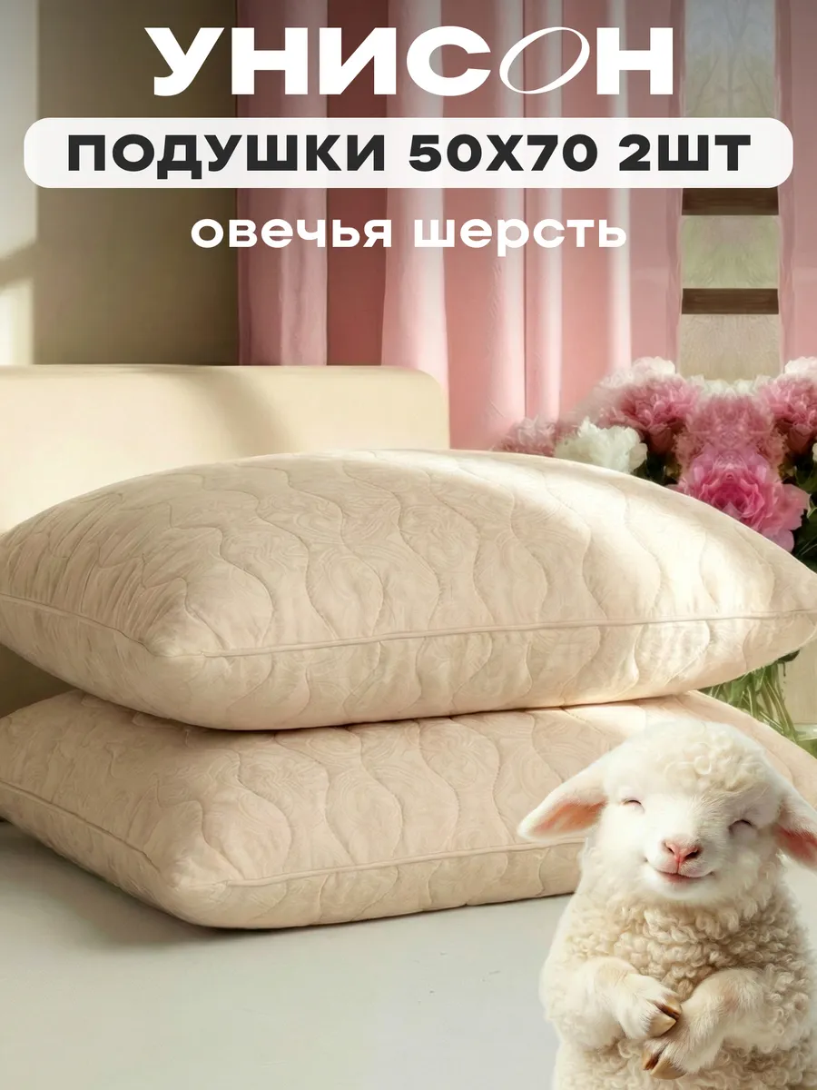 Подушки 50х70 2 шт овечья шерсть