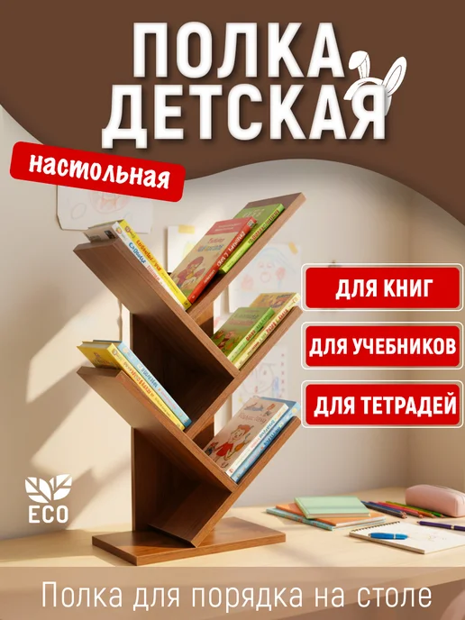 Tumba_kids Полка для книг и тетрадей настольная, коричневый