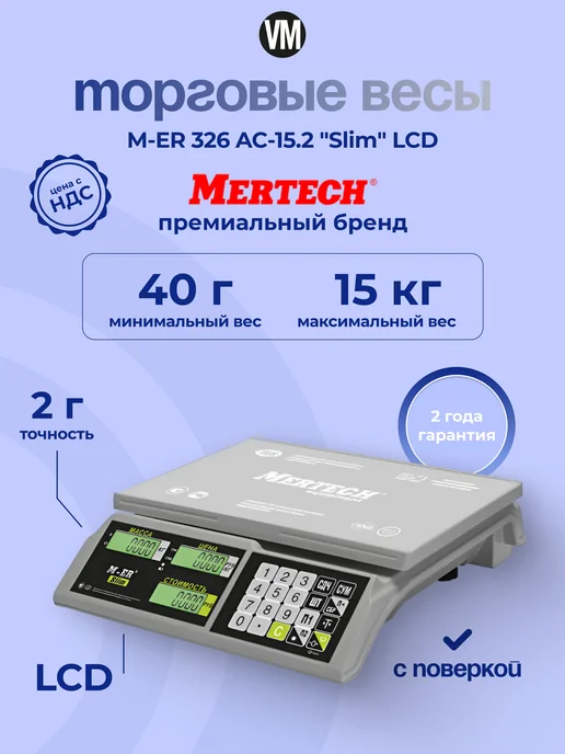 Mertech Весы торговые настольные 15 кг, 15 кг