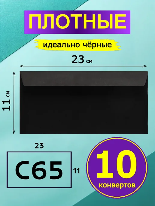 GostHoff Черный подарочный конверт 23х11 см, 10 штук, 23x11 см