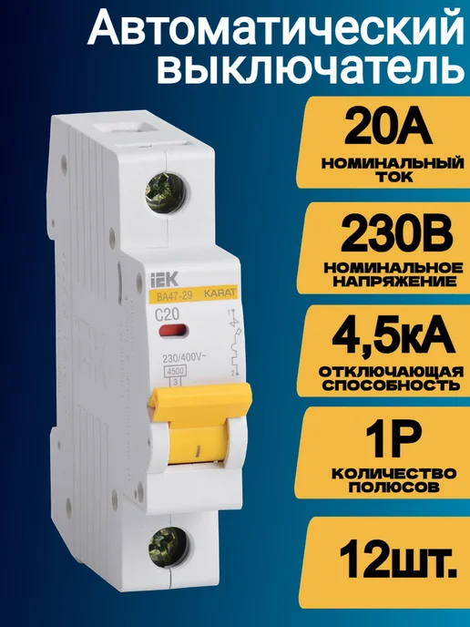 Iek Автоматический выключатель ВА47-29 1Р 20А 12шт, 20А, 12шт