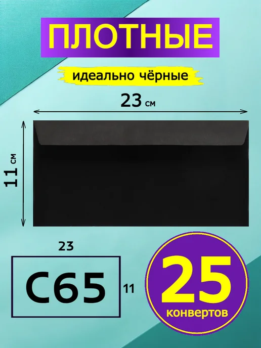 GostHoff Черный подарочный конверт 23х11 см, 25 штук, 23x11 см