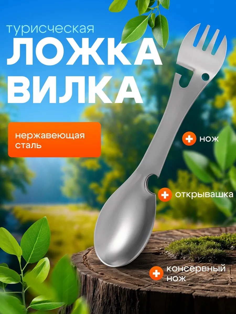Мультитул ложка вилка туристическая 5в1