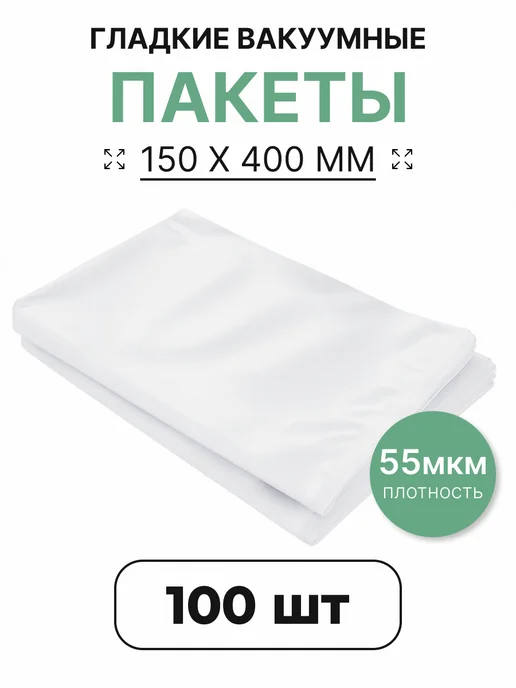 Пакеты для вакууматора 30х50 см 100 шт, 15x40 см, 100 шт