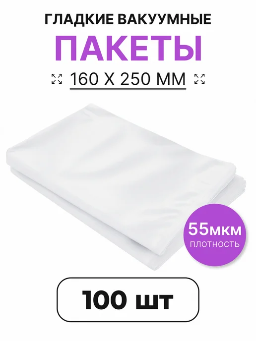 Пакеты для вакууматора 30х50 см 100 шт, 16x25 см, 100 шт
