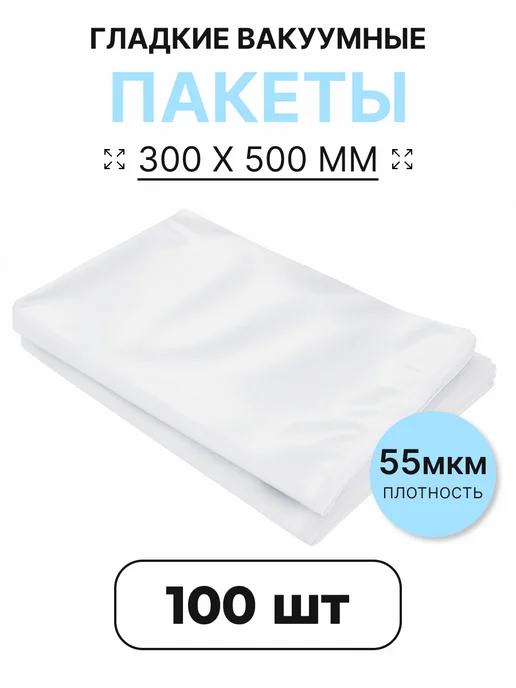 Пакеты для вакууматора 30х50 см 100 шт, 30x50 см, 100 шт