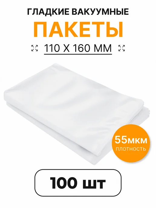 Пакеты для вакууматора 30х50 см 100 шт, 11x16 см, 100 шт