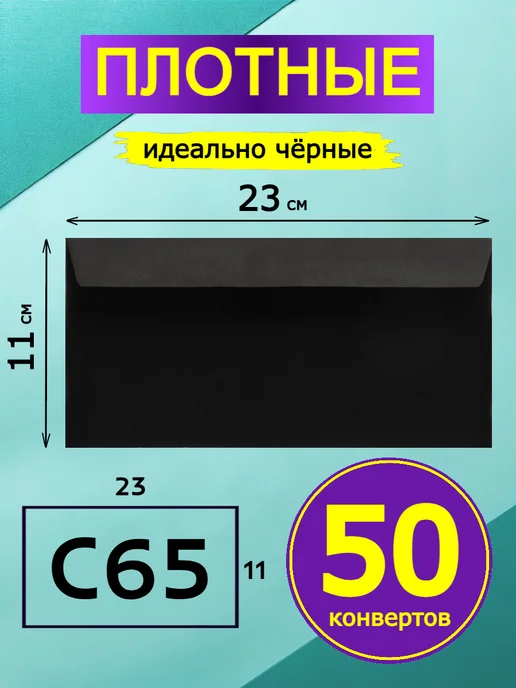GostHoff Черный подарочный конверт 11х16 см, 50 штук, 23x11 см