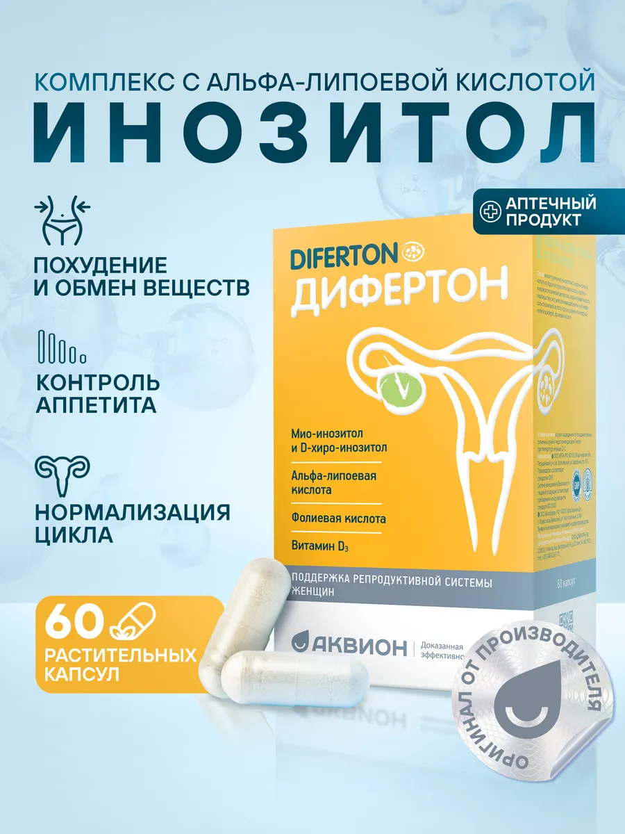 Инозитол 1127 мг для похудения и обмена веществ