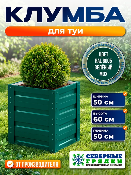 Северные грядки Клумба для туи с полимерным покрытием RAL-6005, зеленый