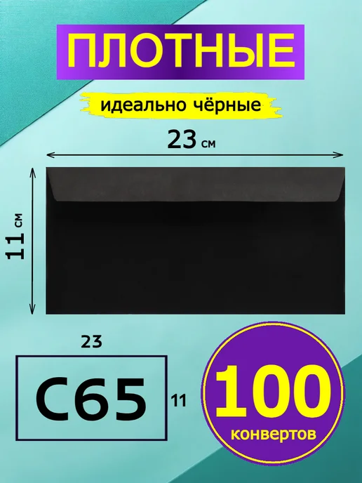 GostHoff Черный подарочный конверт 23х11 см, 100 штук, 23x11 см