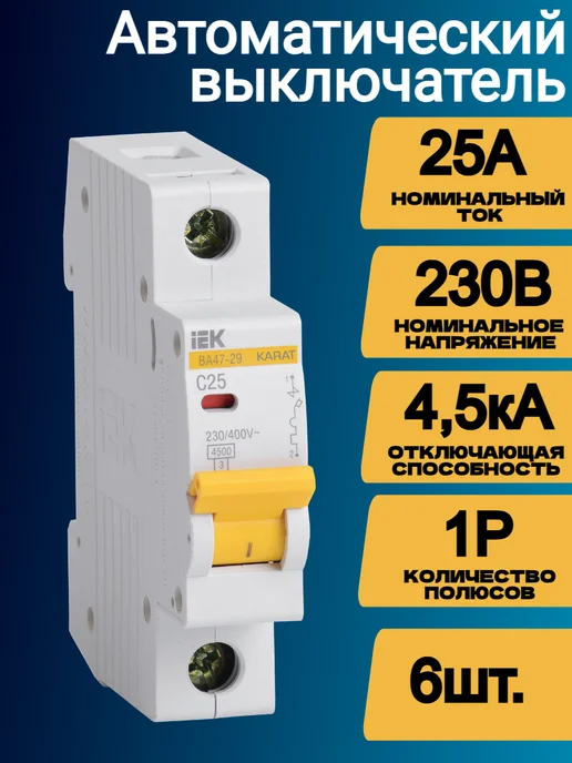 Iek Автоматический выключатель ВА47-29 1Р 20А 12шт, 25А, 6шт