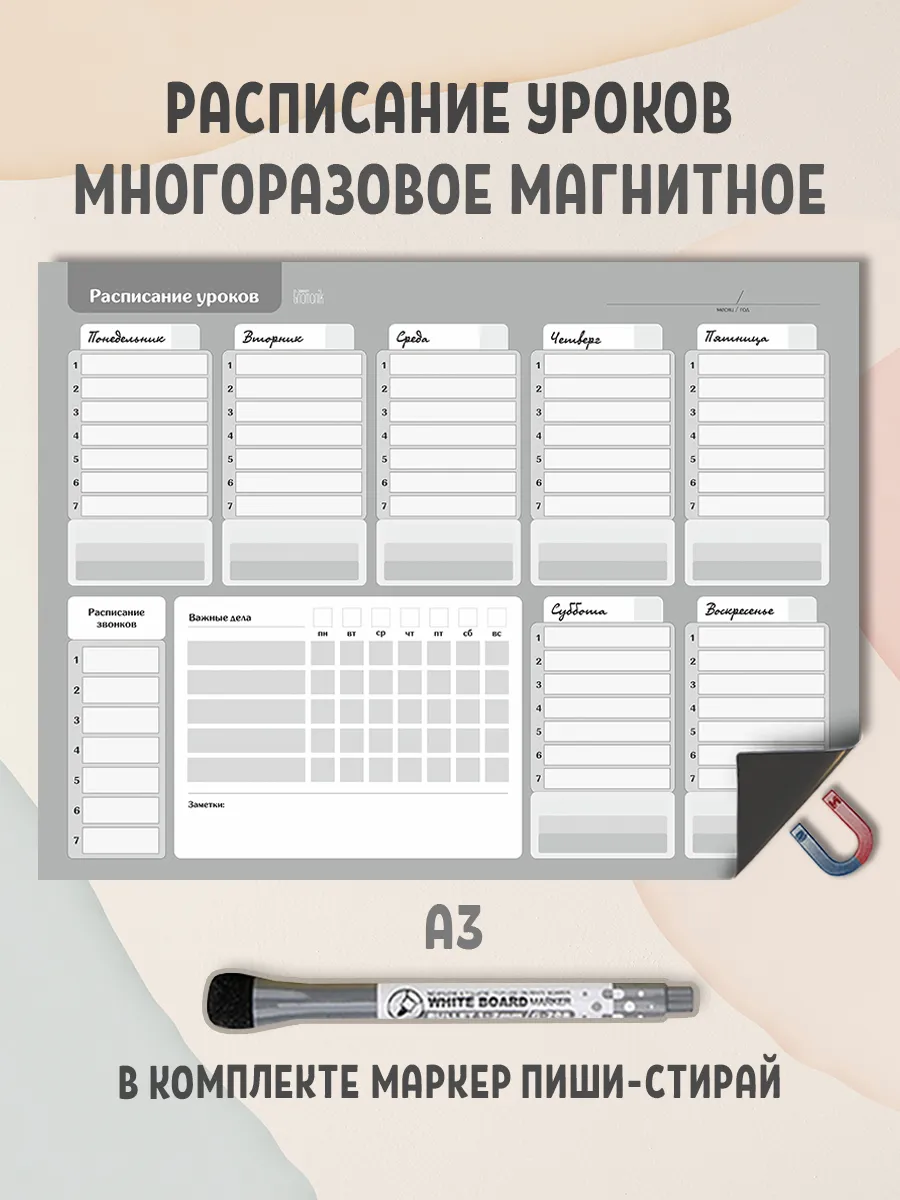 Расписание уроков настенное многоразовое