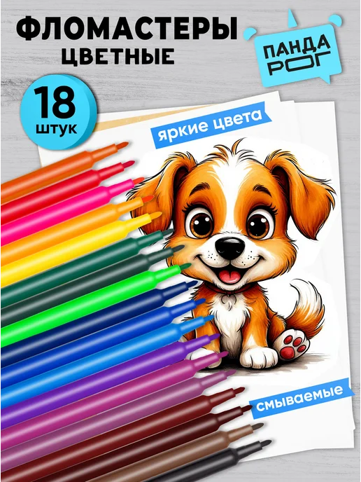 ПандаРог Фломастеры для рисования 18 цветов, 18 цв.