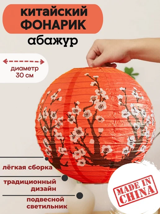 indokitay Китайский фонарик, абажур бумажный Сакура, красный