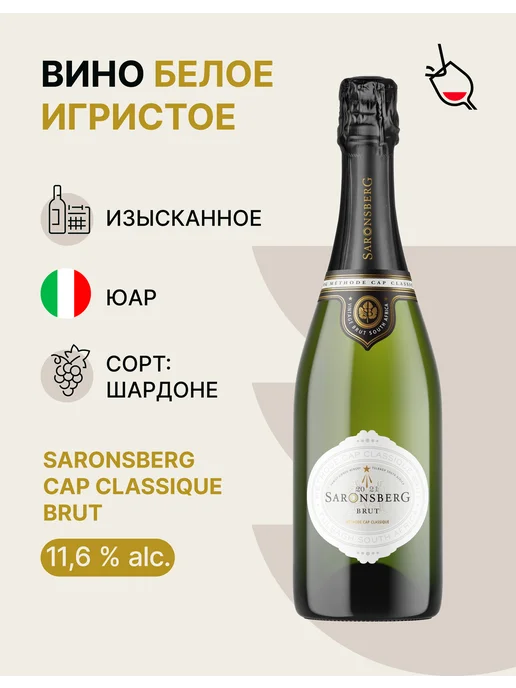 Saronsberg Вино игристое белое брют Cap Classique Brut, белый
