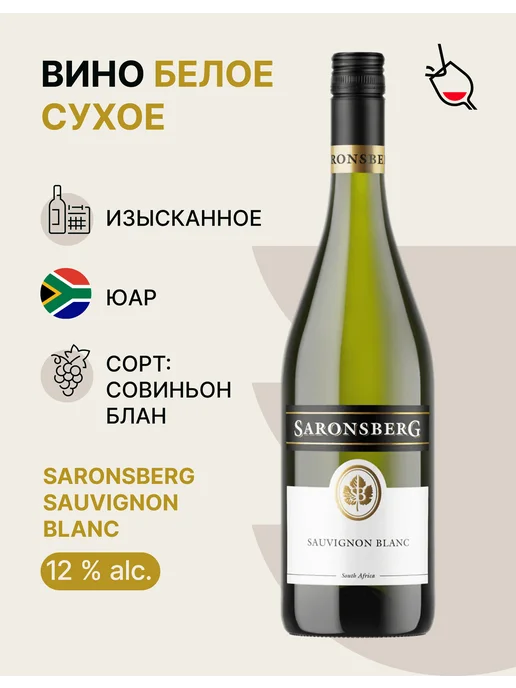 Saronsberg Вино белое сухое Sauvignon Blanc, белый