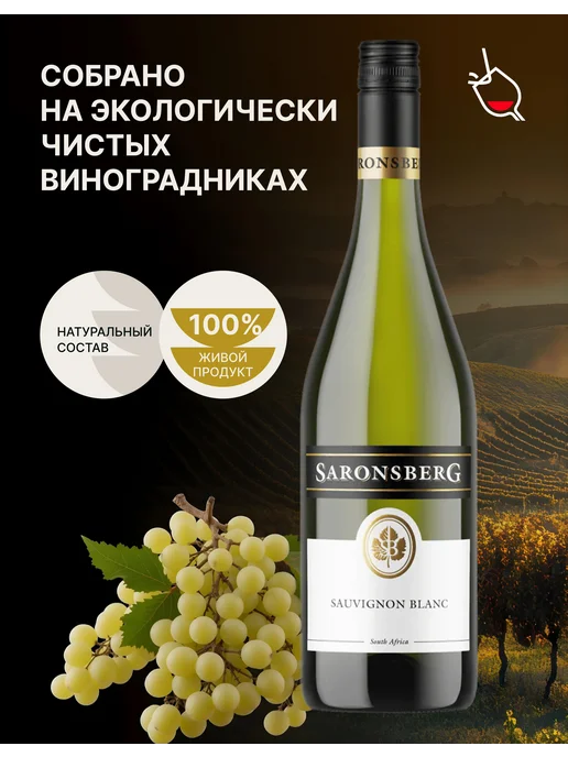 Saronsberg Вино белое сухое Sauvignon Blanc, белый, фото 4