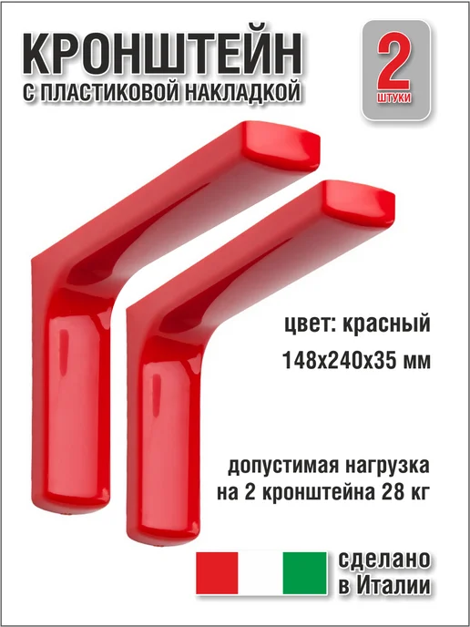 FERRO S.P.A. Кронштейн с пластиковой накладкой 2 шт, 2 шт