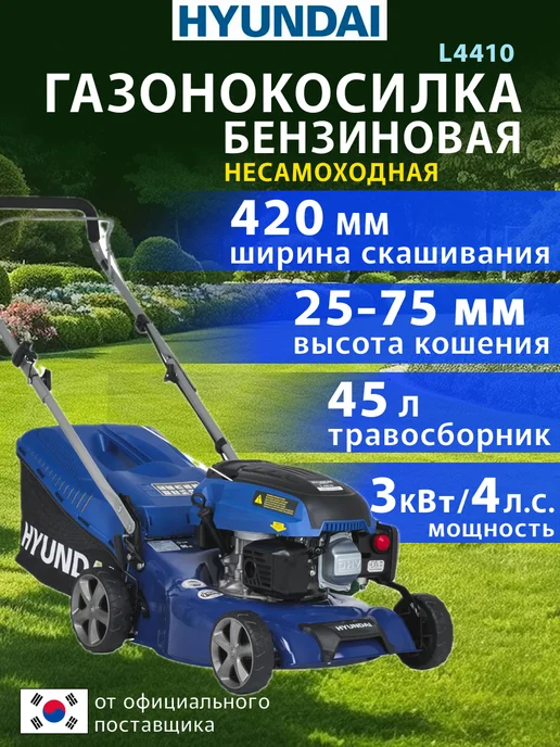 HYUNDAI Газонокосилка бензиновая несамоходная L4410, 1 л