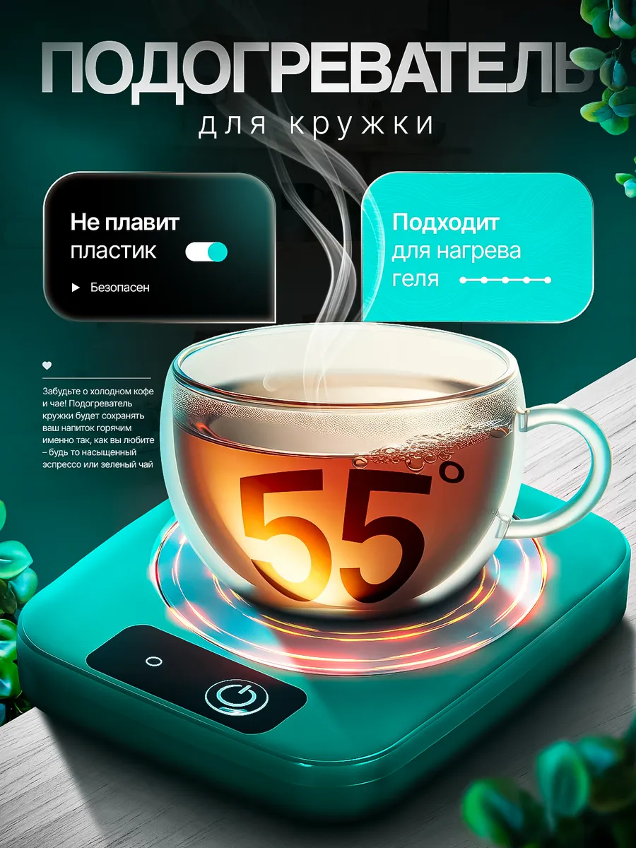 Подогреватель кружки и геля