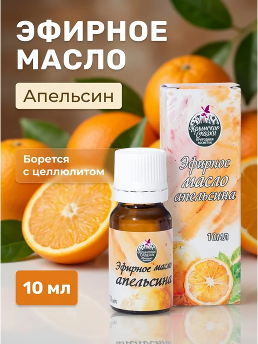 Крымские сказки Эфирное масло апельсина для кожи и волос 10 мл, 10 мл