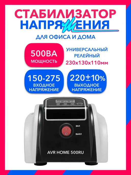 SmartWatt 500Вт, AVR HOME 500RU релейный стабилизатор напряжения, 500 Вт, фото 2