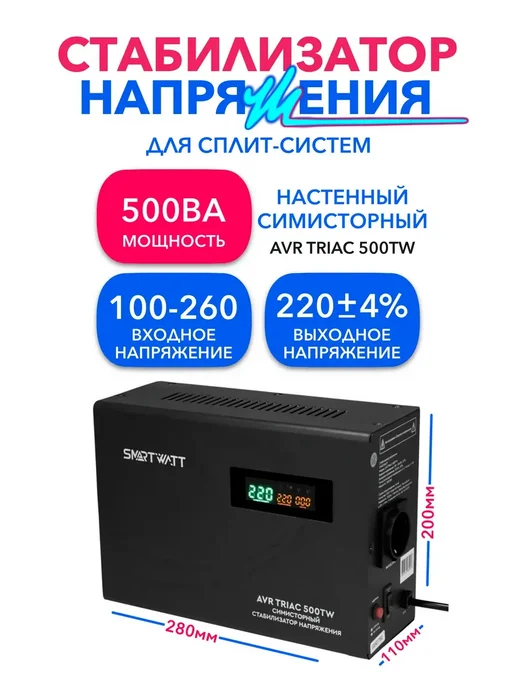 SmartWatt 500Вт, AVR TRIAC 500TW симисторный стабилизатор напряжения, 500 Вт