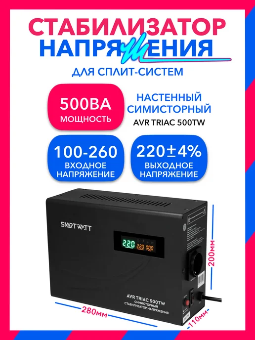 SmartWatt 500Вт, AVR TRIAC 500TW симисторный стабилизатор напряжения, 500 Вт, фото 2