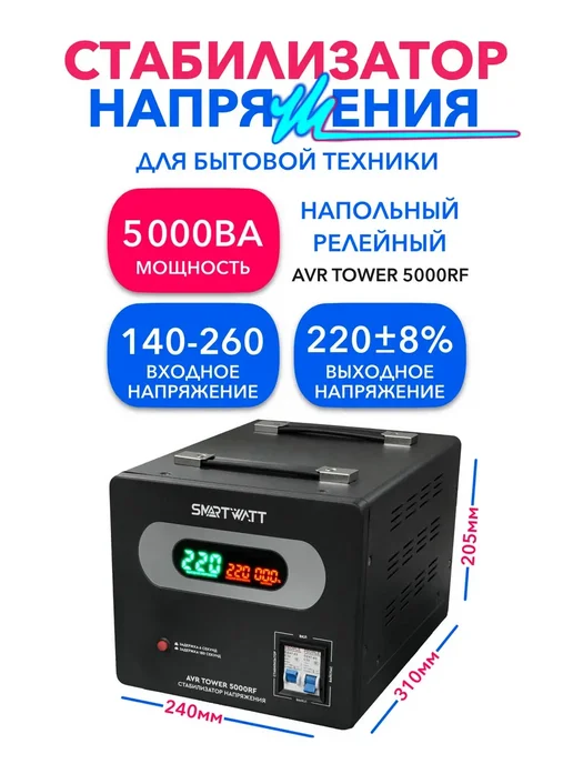 SmartWatt 5000Вт, AVR TOWER 5000RF релейный стабилизатор напряжения, 5000 Вт
