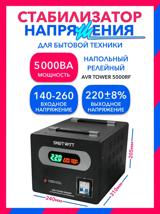 SmartWatt 5000Вт, AVR TOWER 5000RF релейный стабилизатор напряжения, 5000 Вт, фото 2