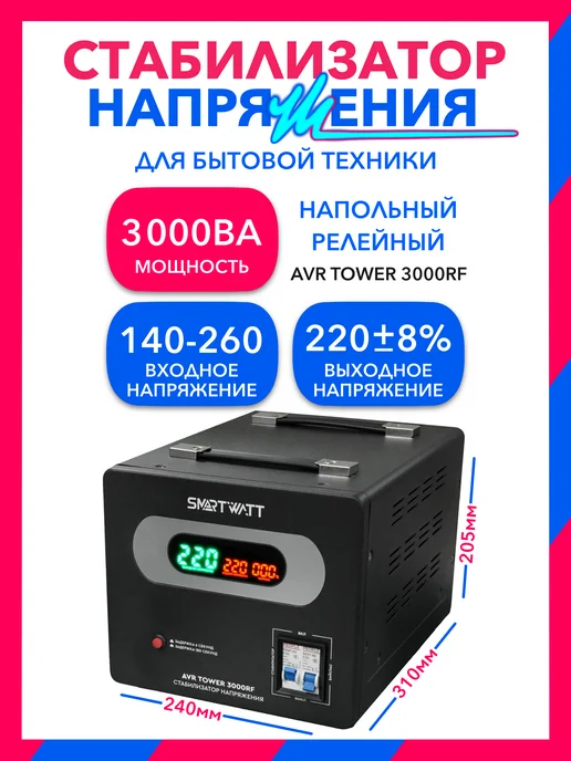SmartWatt 3000Вт, AVR TOWER 3000RF релейный стабилизатор напряжения, 3000 Вт, фото 2