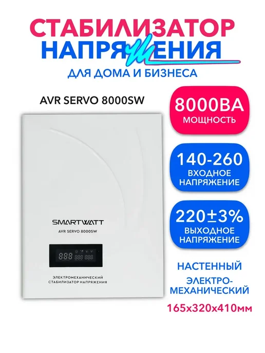 SmartWatt 8000Вт, AVR SERVO электромехнический cтабилизатор напряжения, 8000 Вт