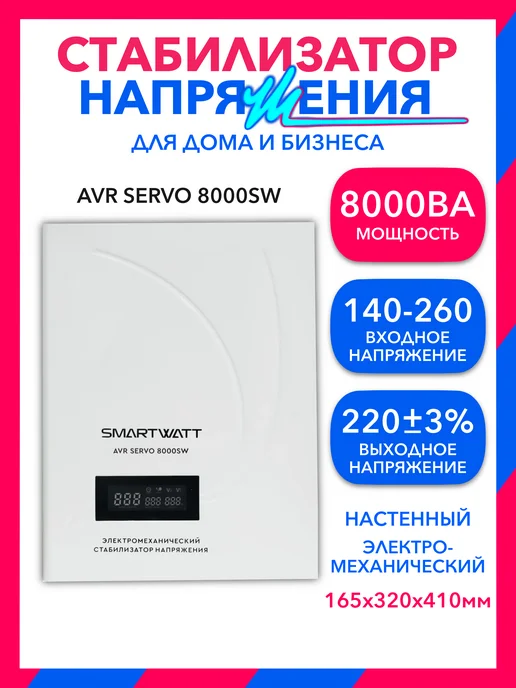 SmartWatt 8000Вт, AVR SERVO электромехнический cтабилизатор напряжения, 8000 Вт, фото 2