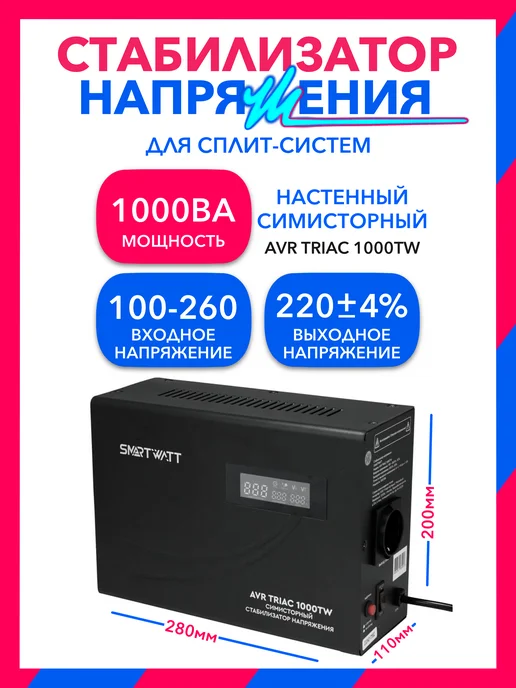 SmartWatt 1000Вт, AVR TRIAC 1000TW симисторный стабилизатор напряжения, 1000 Вт, фото 2