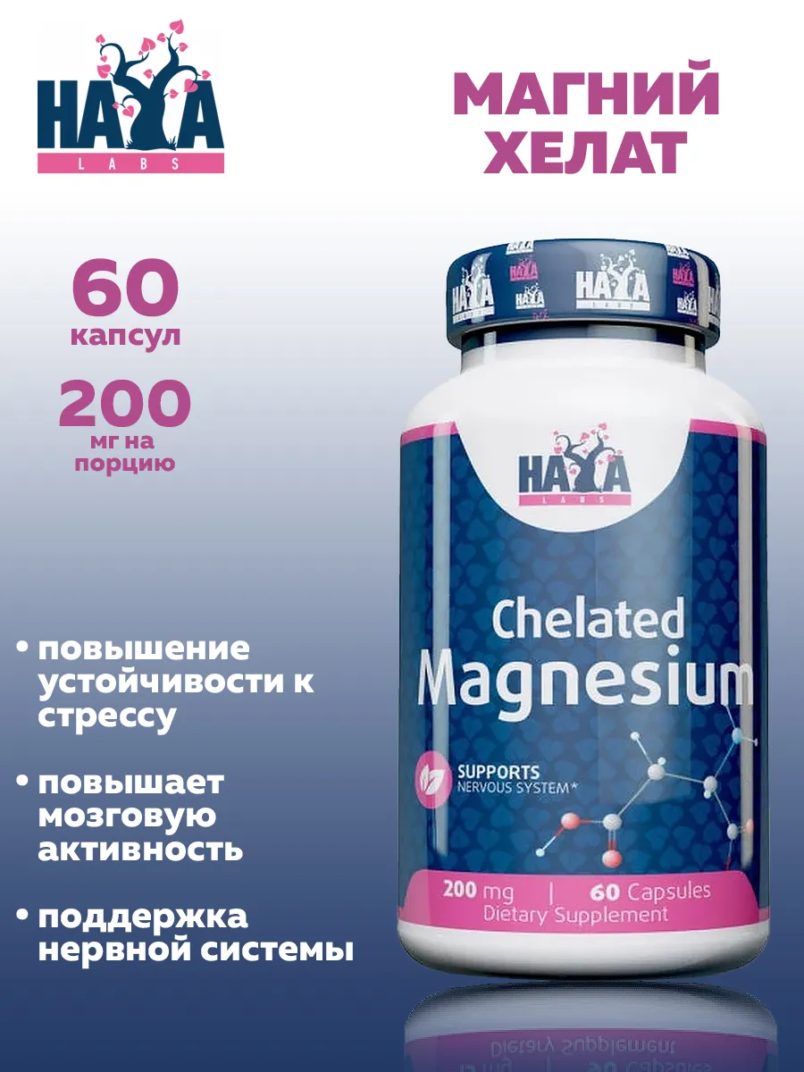 Хелатный магний Chelated Magnesium 200мг, Haya Labs, 60 капс