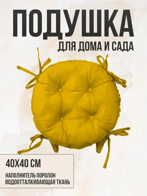 Zaberite Круглая подушка на стул 40х40 Желтый 4 завязки, 40x40