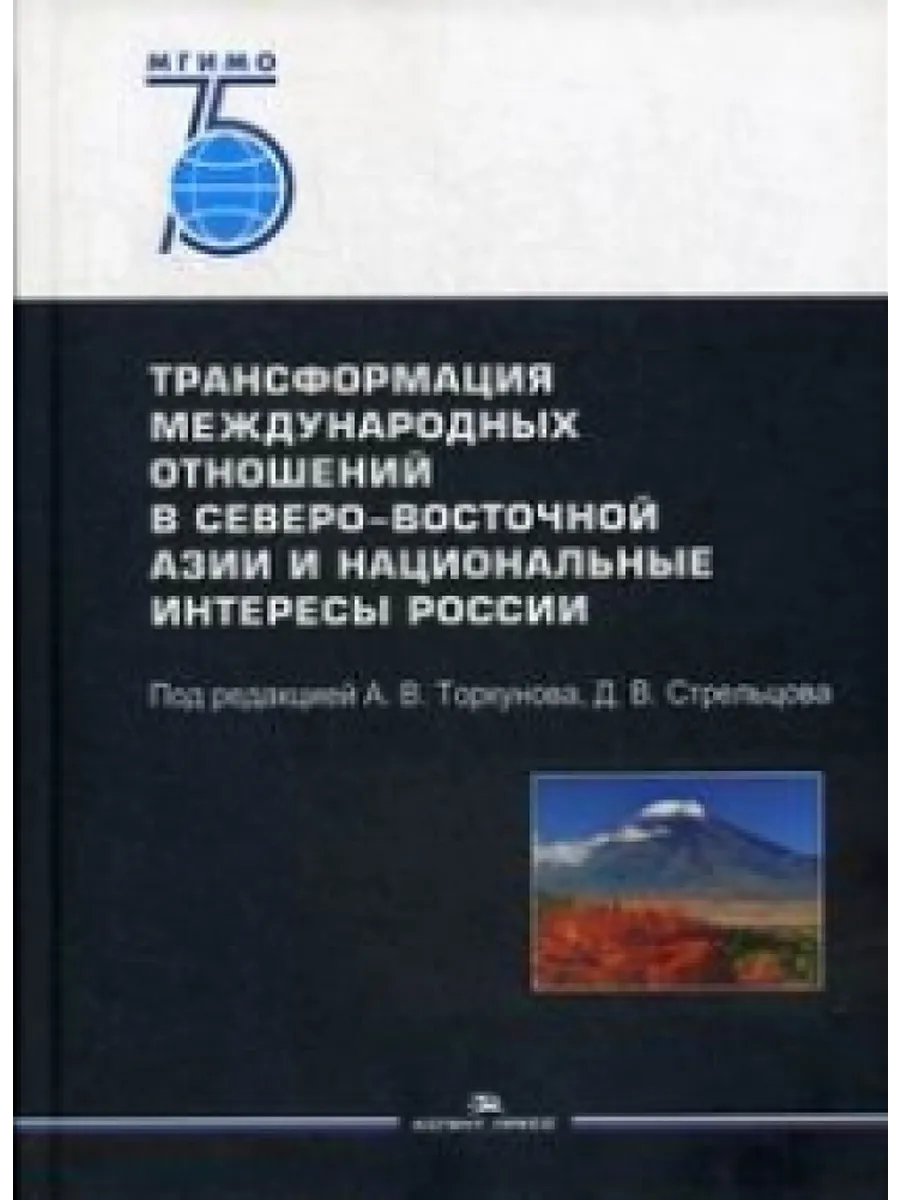 Трансформация международных отношений в Северо-Восточной