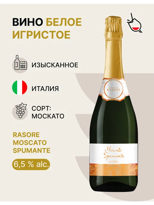 Rasore Вино игристое белое сладкое Moscato Spumante, белый