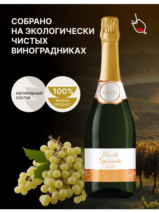 Rasore Вино игристое белое сладкое Moscato Spumante, белый, фото 4
