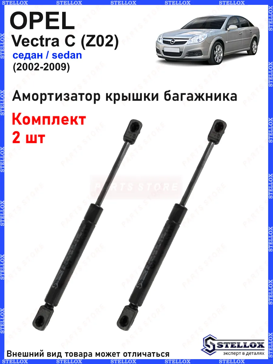 Амортизатор крышки багажника Opel Vectra C (Z02)