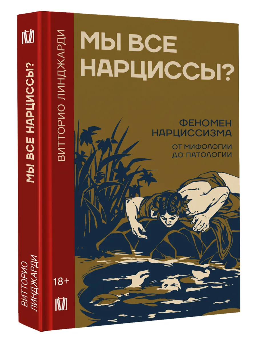 Мы все нарциссы? Феномен нарциссизма от мифологии до