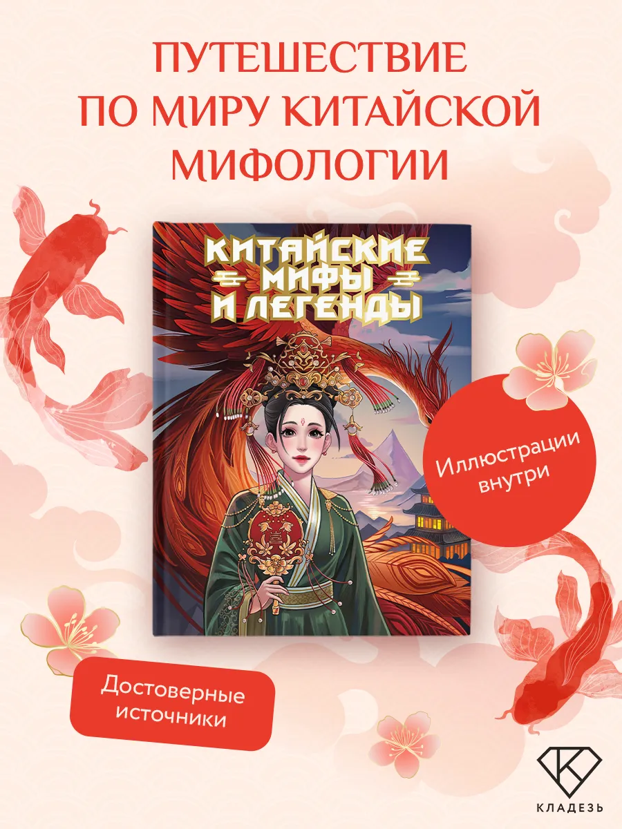 Китайские мифы и легенды
