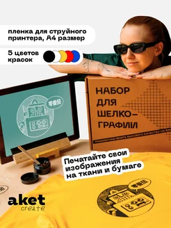 Набор для шелкографии: для струйного принтера, 5 красок aket create 337769816 купить за 5 353 ₽ в интернет‑магазине Wildberries